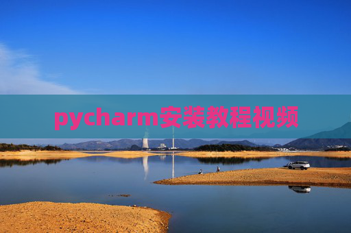 pycharm安装教程视频